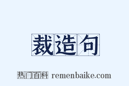 裁造句是什么意思的图片